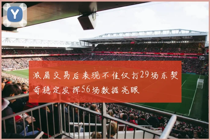浓眉交易后表现不佳仅打29场东契奇稳定发挥56场数据亮眼