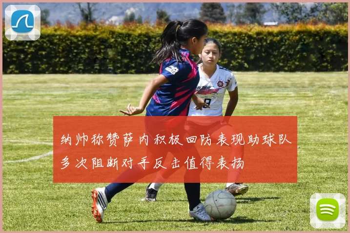 纳帅称赞萨内积极回防表现助球队多次阻断对手反击值得表扬