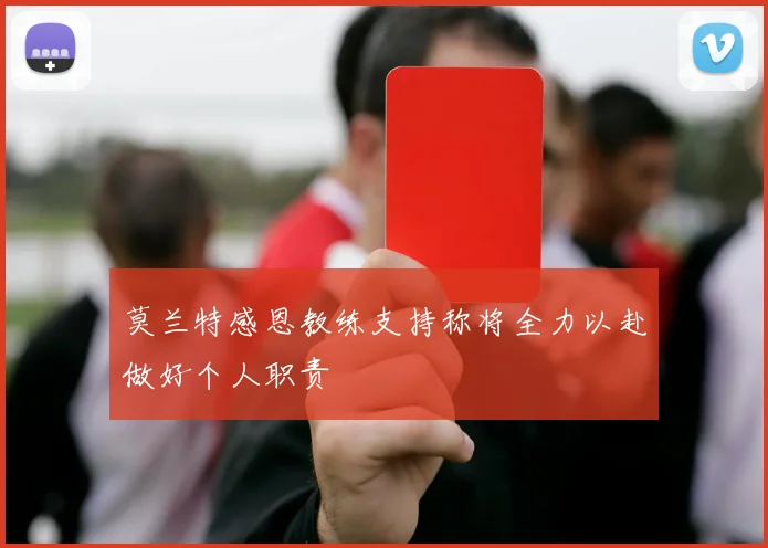 莫兰特感恩教练支持称将全力以赴做好个人职责