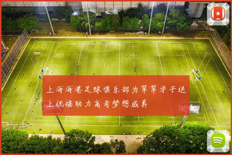 上海海港足球俱乐部为莘莘学子送上祝福助力高考梦想成真
