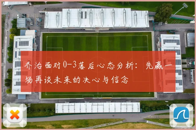 乔治面对0-3落后心态分析：先赢一场再谈未来的决心与信念