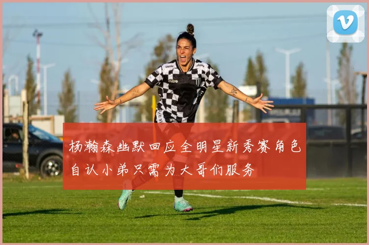 杨瀚森幽默回应全明星新秀赛角色自认小弟只需为大哥们服务