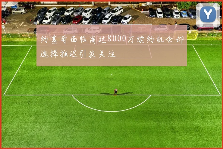 约基奇面临高达8000万续约机会却选择推迟引发关注
